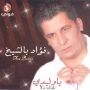 Foued bechikh فؤاد بالشيخ